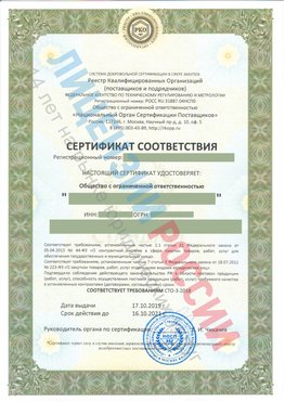 Сертификат соответствия СТО-3-2018 Выборг Свидетельство РКОпп
