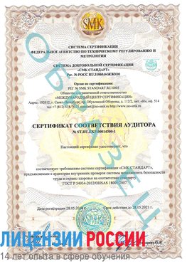 Образец сертификата соответствия аудитора №ST.RU.EXP.00014300-1 Выборг Сертификат OHSAS 18001