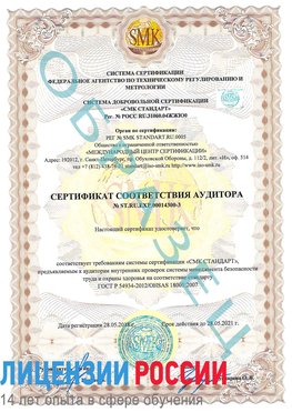 Образец сертификата соответствия аудитора №ST.RU.EXP.00014300-3 Выборг Сертификат OHSAS 18001