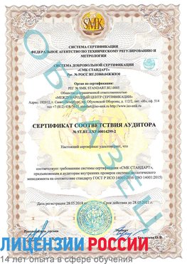 Образец сертификата соответствия аудитора Образец сертификата соответствия аудитора №ST.RU.EXP.00014299-2 Выборг Сертификат ISO 14001