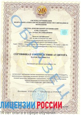 Образец сертификата соответствия аудитора №ST.RU.EXP.00006174-3 Выборг Сертификат ISO 22000