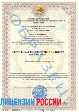 Образец сертификата соответствия аудитора №ST.RU.EXP.00006030-1 Выборг Сертификат ISO 27001