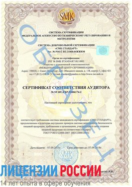 Образец сертификата соответствия аудитора №ST.RU.EXP.00006174-2 Выборг Сертификат ISO 22000