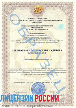 Образец сертификата соответствия аудитора №ST.RU.EXP.00006030-2 Выборг Сертификат ISO 27001