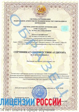 Образец сертификата соответствия аудитора №ST.RU.EXP.00006030-3 Выборг Сертификат ISO 27001