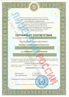 Сертификат соответствия СТО-СОУТ-2018 Выборг Свидетельство РКОпп