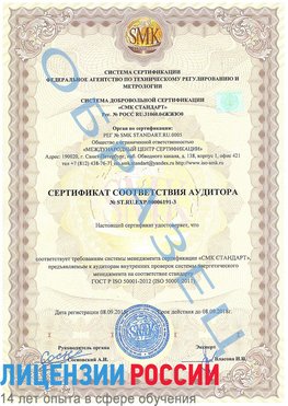 Образец сертификата соответствия аудитора №ST.RU.EXP.00006191-3 Выборг Сертификат ISO 50001
