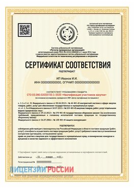 Сертификат квалификации участников закупки для ИП. Выборг Сертификат СТО 03.080.02033720.1-2020
