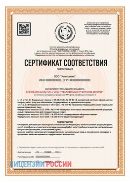 Сертификат СТО 03.080.02033720.1-2020 (Образец) Выборг Сертификат СТО 03.080.02033720.1-2020