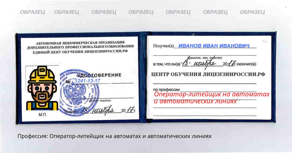 Оператор-литейщик на автоматах и автоматических линиях Выборг